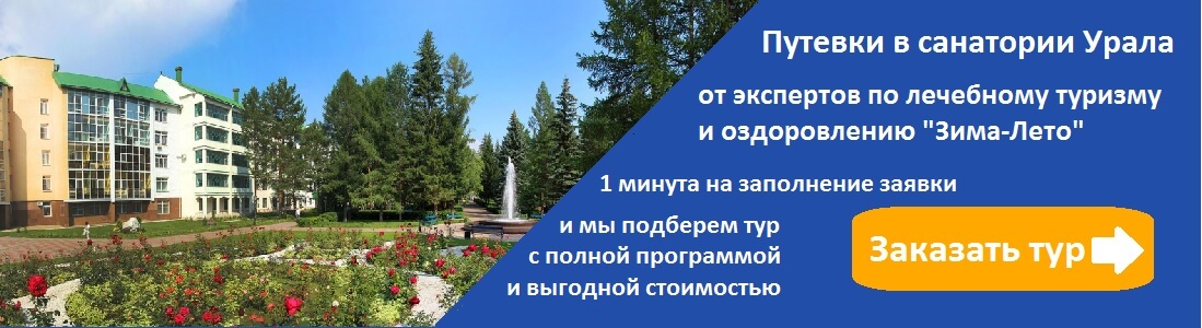 Заявка на путевку в санатории Урала в турагентстве Зима-Лето
