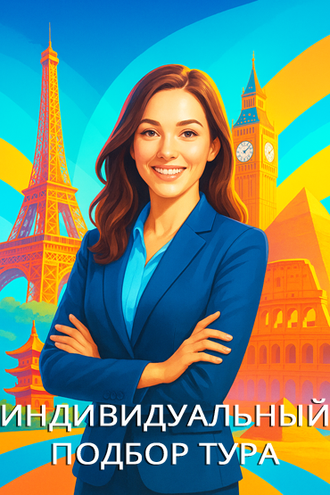 Подбор тура online
