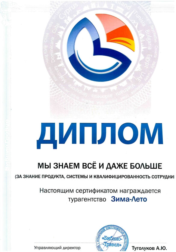 Сертификат от туроператора «БиблиоГлобус» для турагентства Зима Лето
