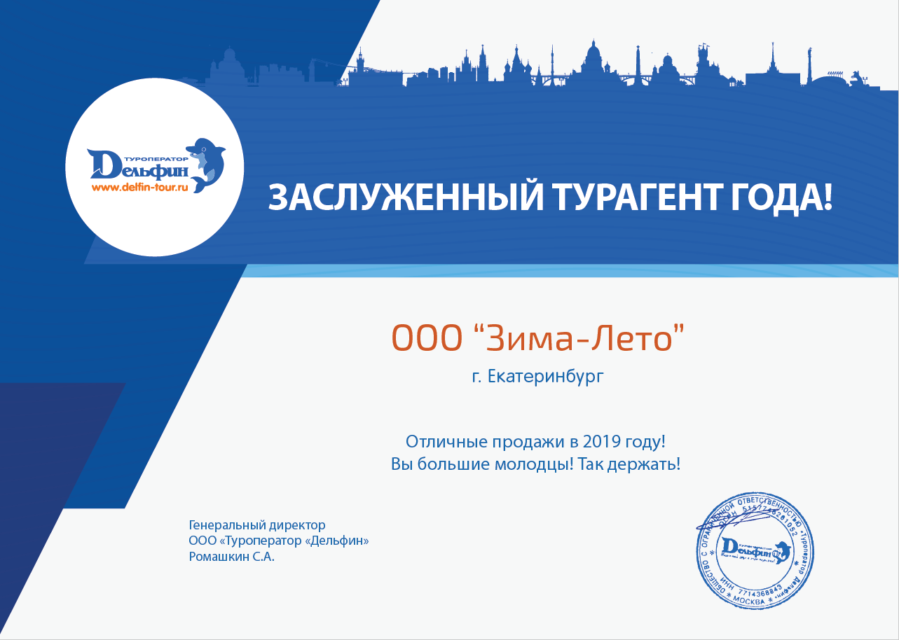 Сертификат для Зима Лето от туроператора Дельфин, сезон 2019