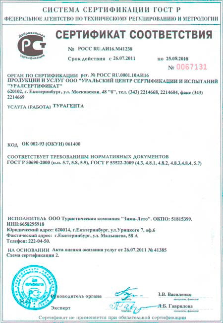 Сертификат соответствия турфирмы Зима-Лето